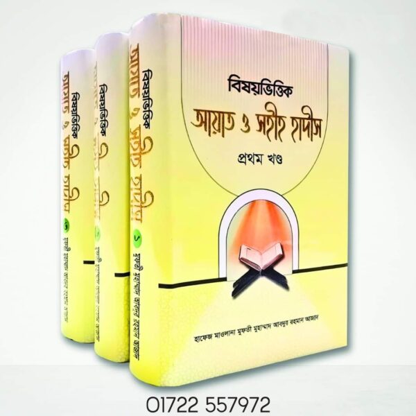 বিষয়ভিত্তিক আয়াত ও সহীহ হাদীস (৩ খন্ডের)